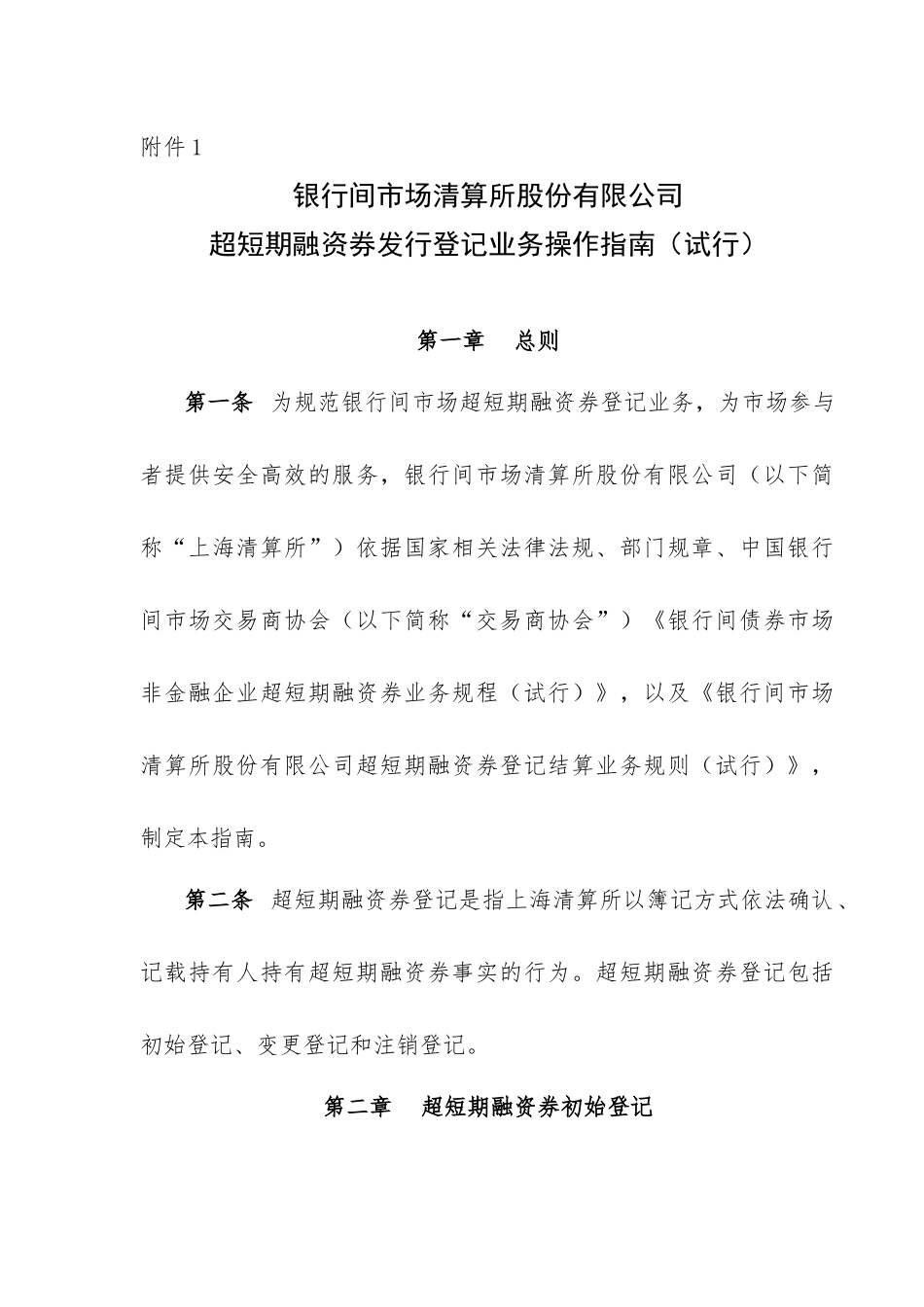 超短期融资券发行登记业务操作指南(试行)(1)_第1页