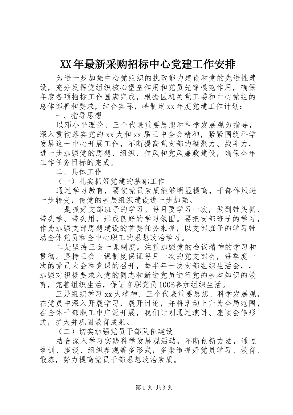 XX年最新采购招标中心党建工作安排_第1页