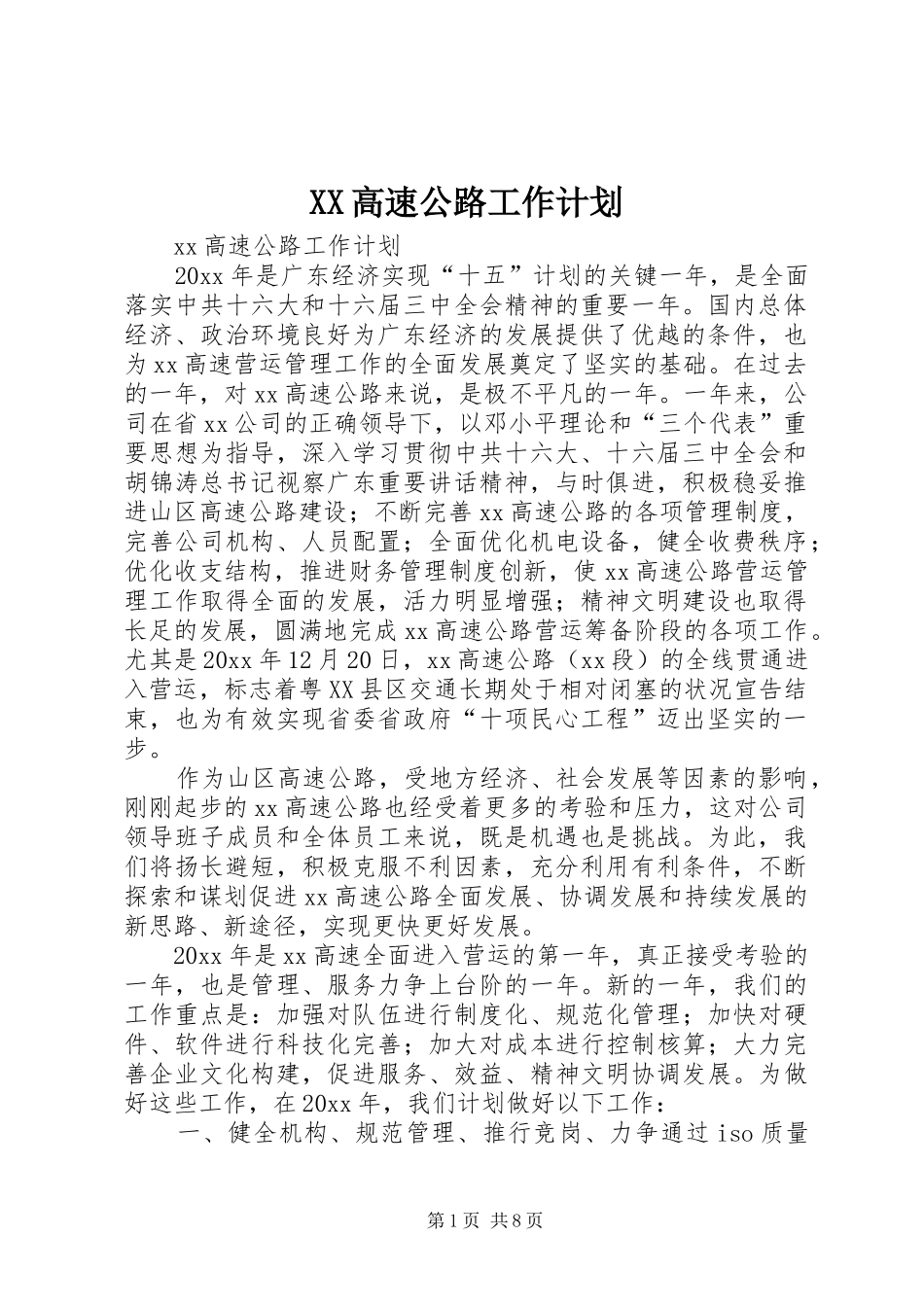 XX高速公路工作计划_第1页