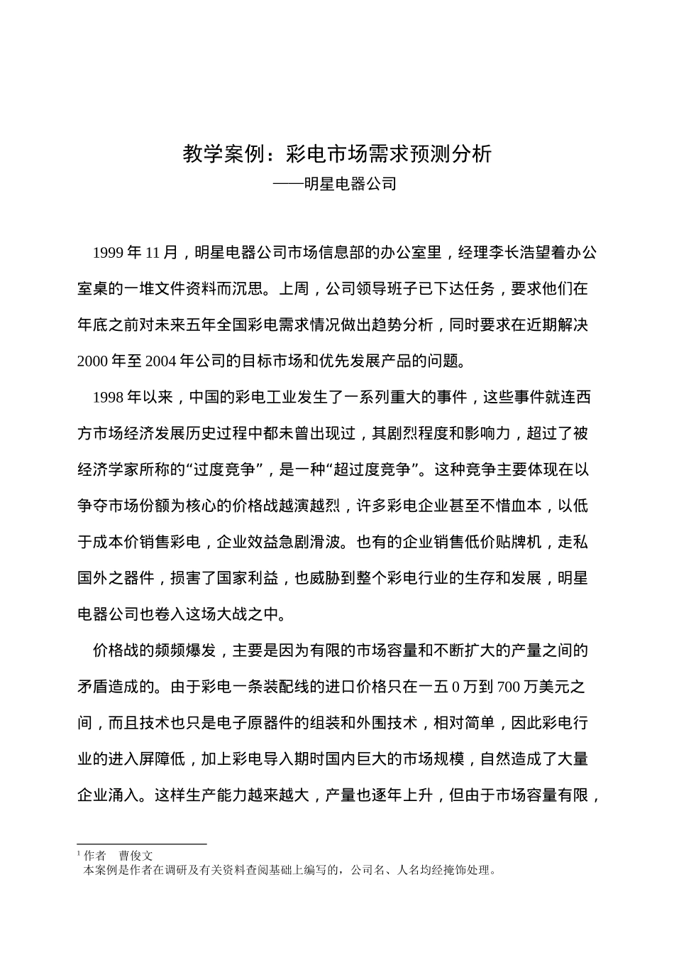 教学案例彩电市场需求预测分析_第1页