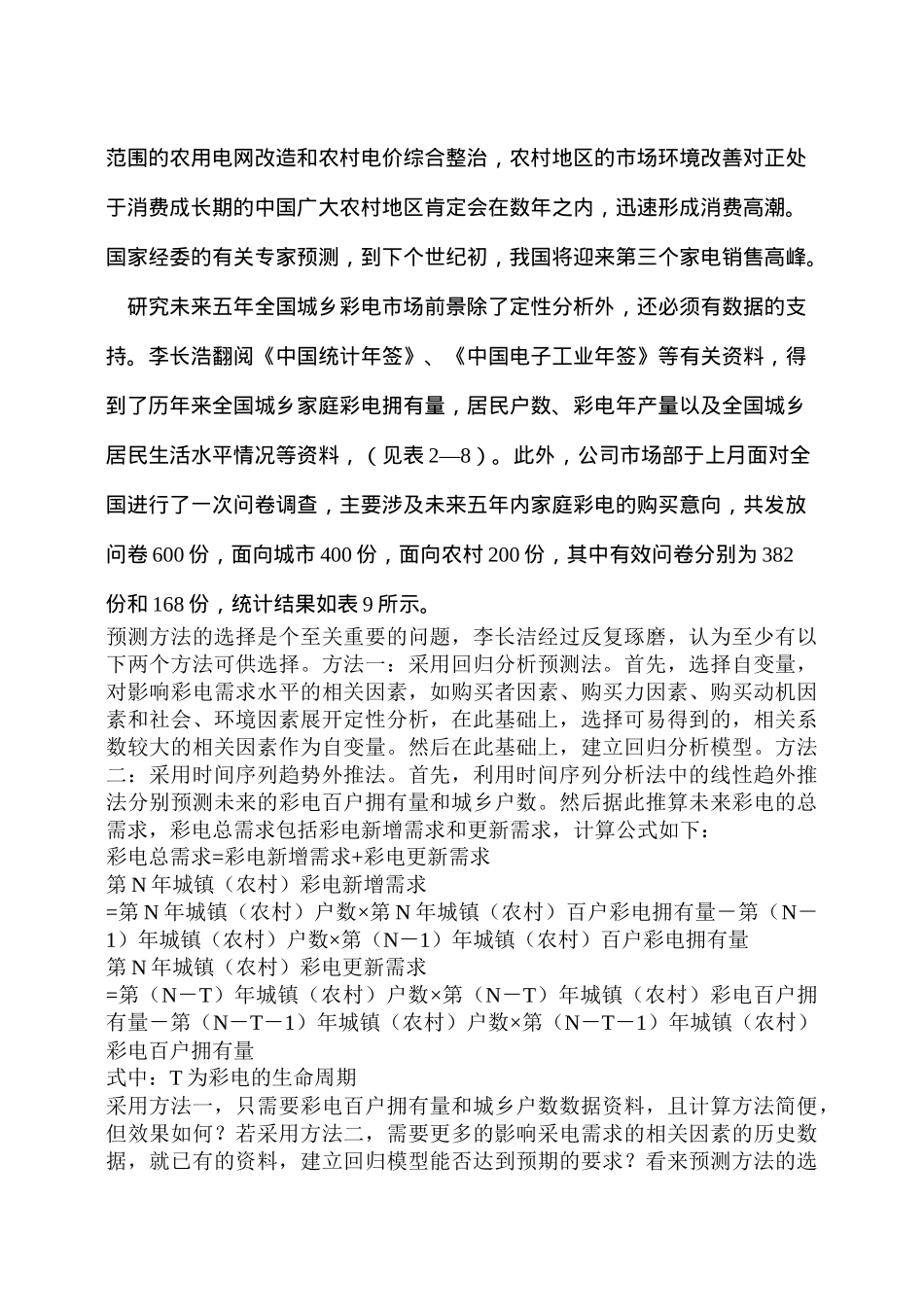 教学案例彩电市场需求预测分析_第3页