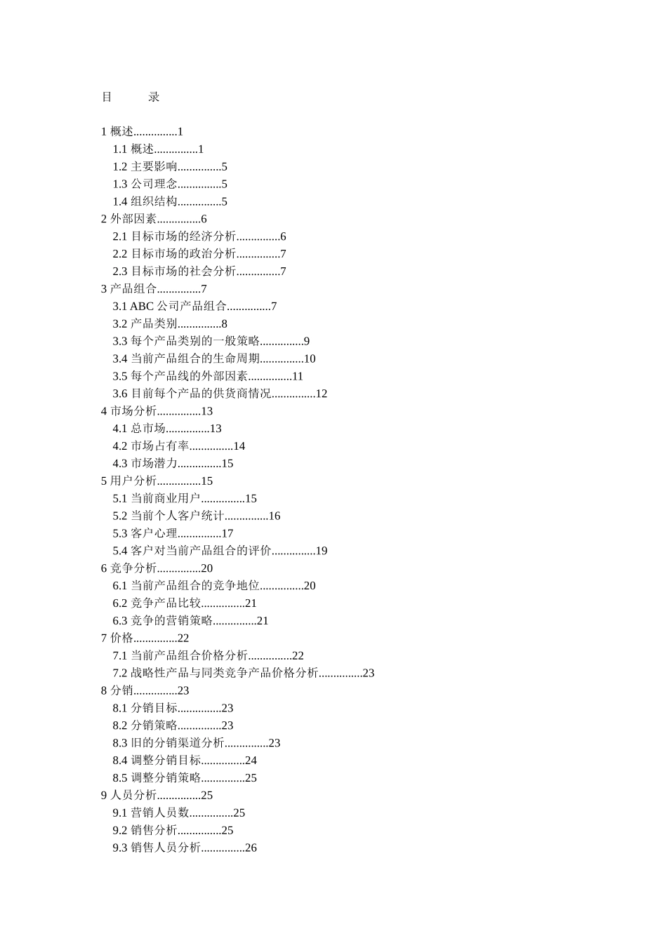 某知名企业营销计划书范本_第1页