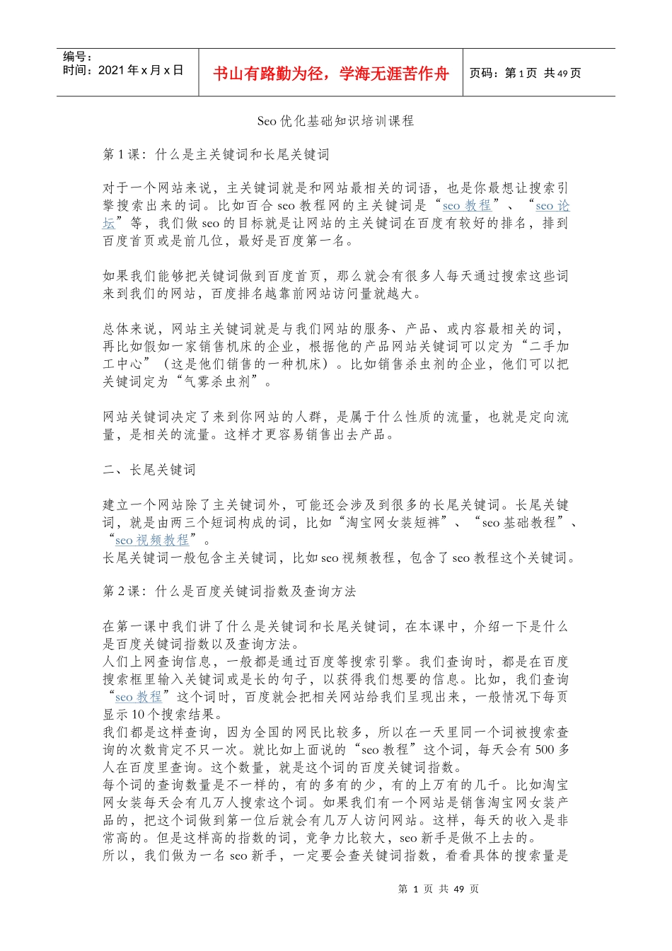 人力资源-2022Seo优化基础知识培训课程_第1页