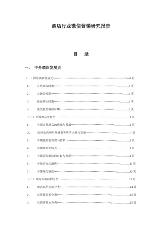 酒店行业微信营销策划案