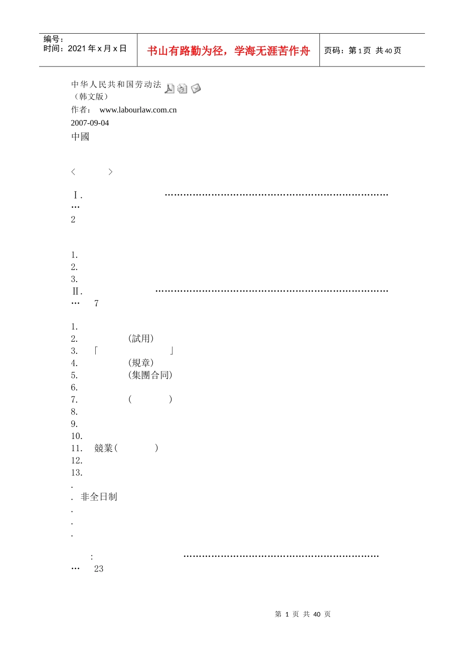 中华人民共和国劳动法(韩文版)_第1页
