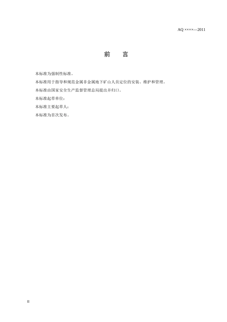 人力资源-2022XXXX0430 人员定位系统建设规范(报批稿)_第3页