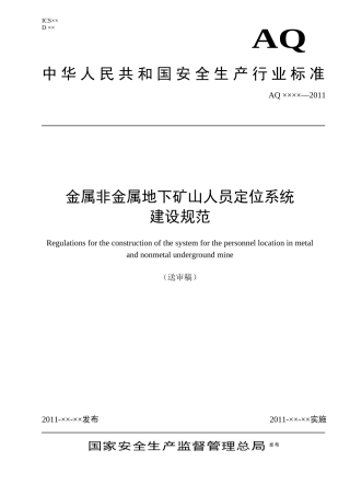 人力资源-2022XXXX0430 人员定位系统建设规范(报批稿)