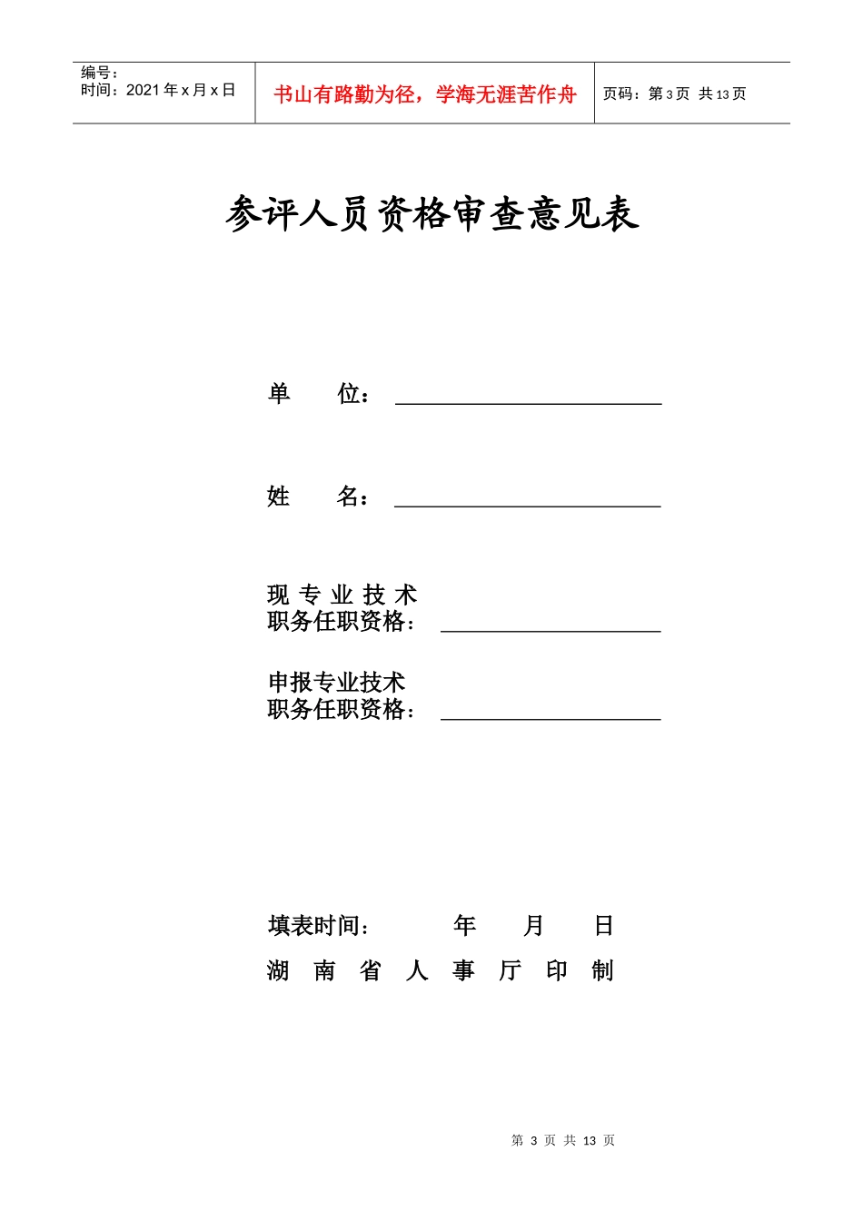 参评人员资格审查意见表_第3页