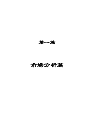某某村市场分析---策划报告