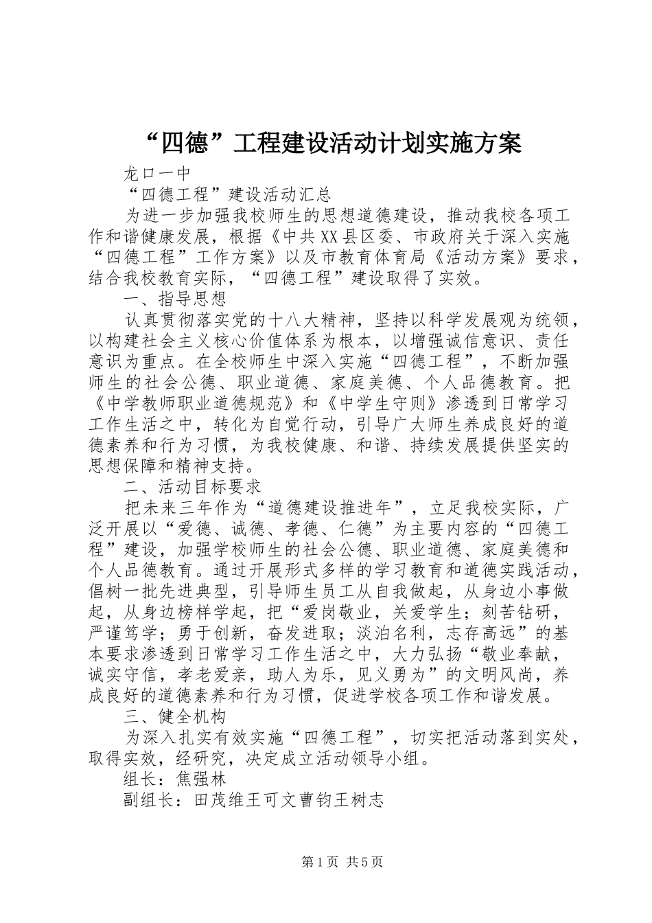 “四德”工程建设活动计划实施方案_第1页