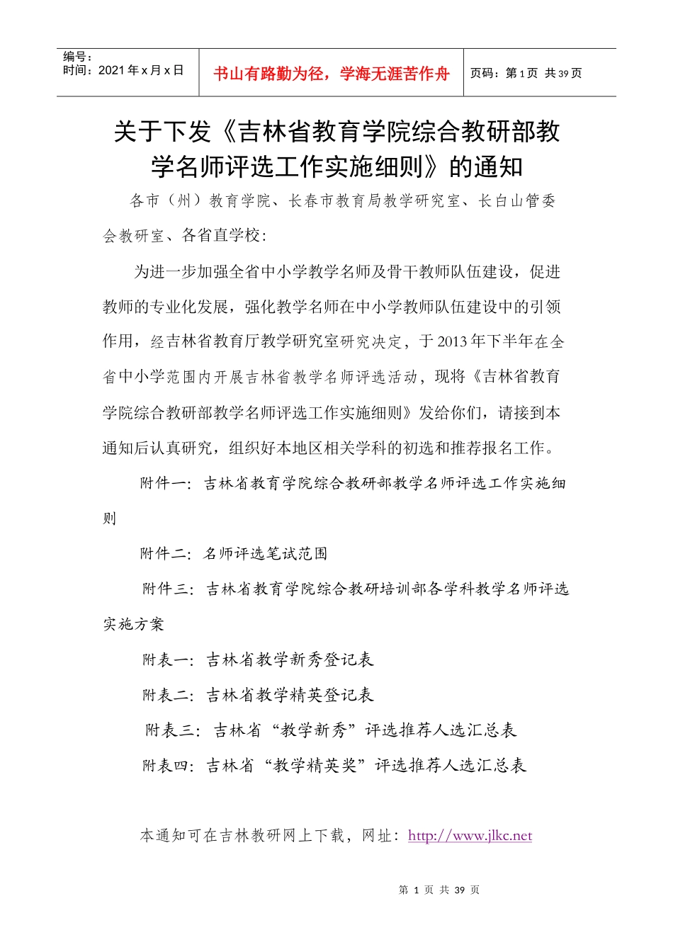 吉林省教育学院综合教研培训部教学名师评选实施细则(下_第1页