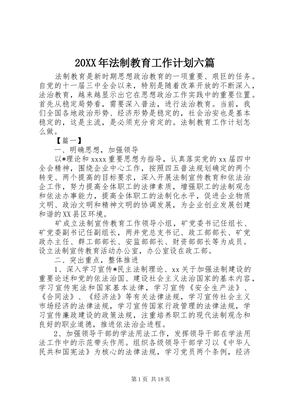 20XX年法制教育工作计划六篇_第1页