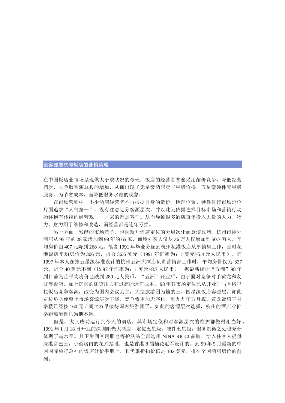 浅析客源层次与饭店的营销策略_第1页
