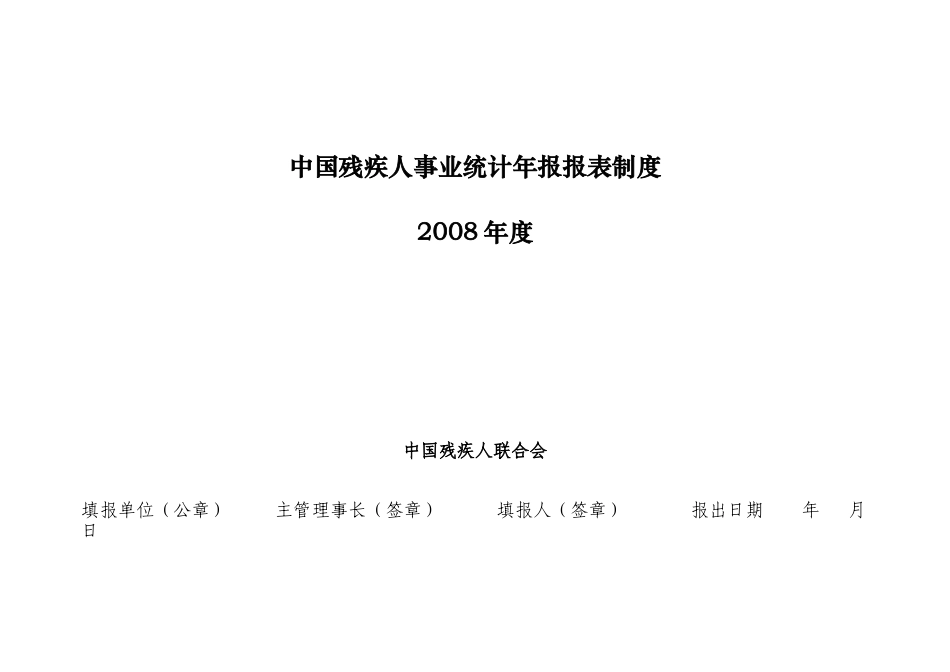 中国残疾人事业统计年报报表制度_第1页