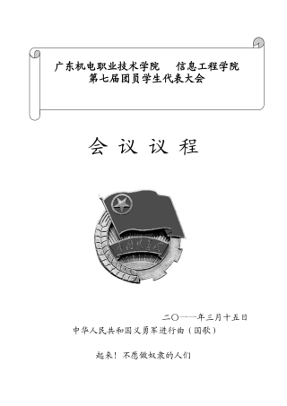 信息工程学院第七届团员学生代表大会会议议程