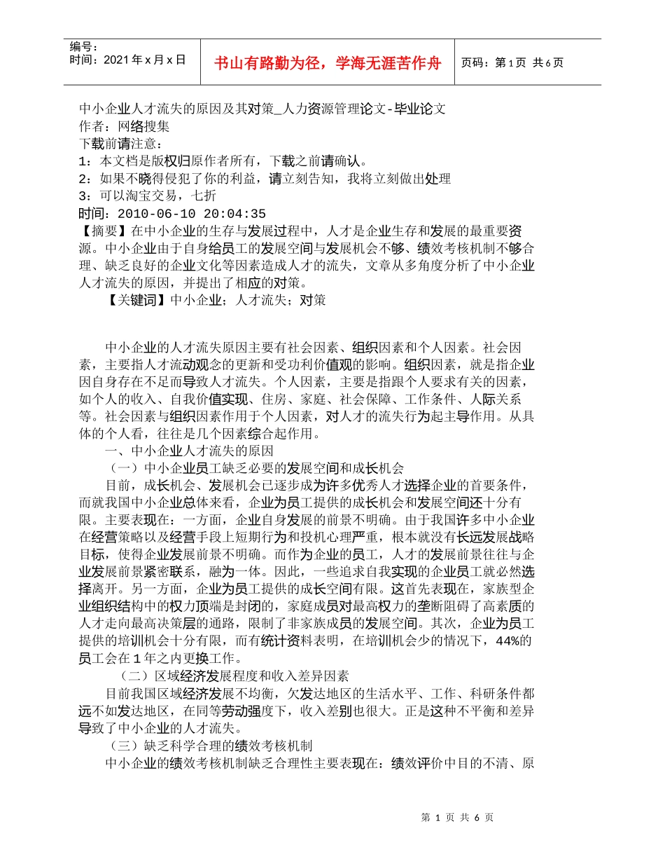 【精品文档-管理学】中小企业人才流失的原因及其对策_人力资源_第1页