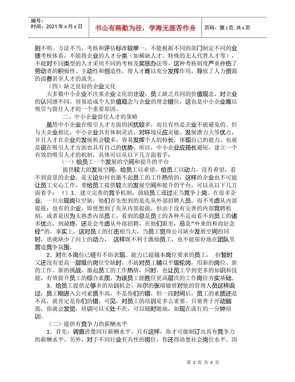 【精品文档-管理学】中小企业人才流失的原因及其对策_人力资源_第2页