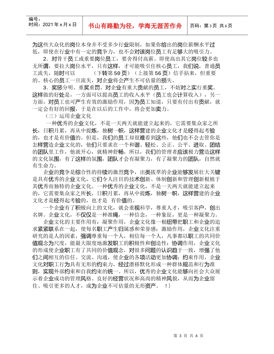 【精品文档-管理学】中小企业人才流失的原因及其对策_人力资源_第3页