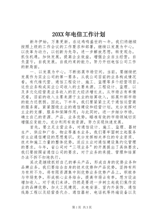 20XX年电信工作计划