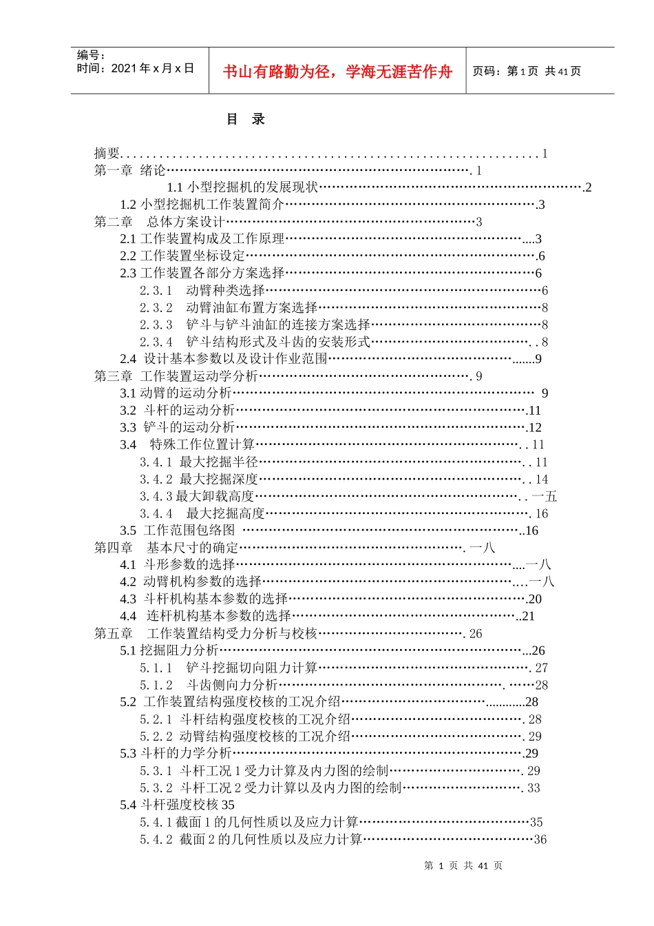 小型履带液压挖掘机工作装置的结构设计及其运动学分析_第1页