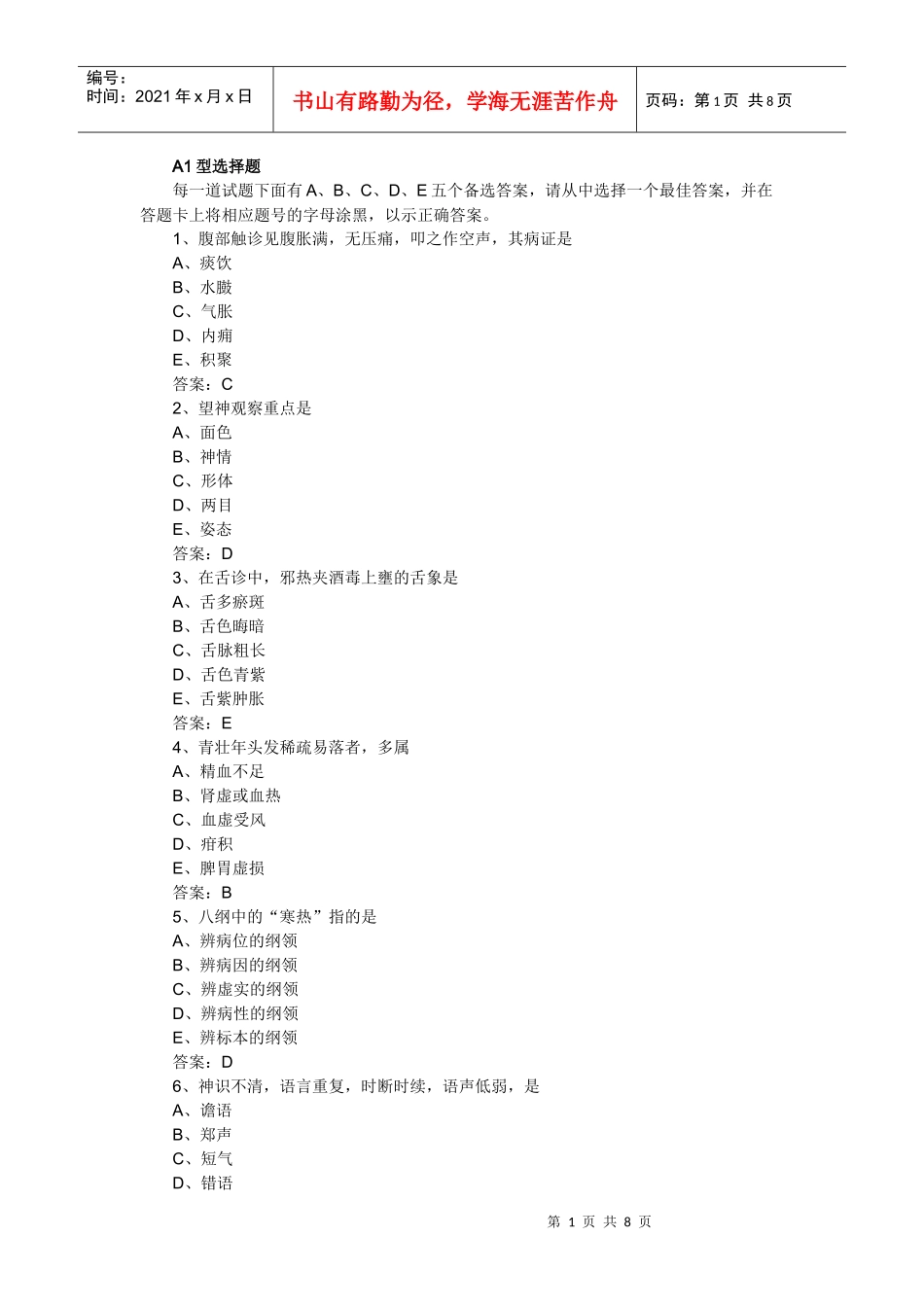 人力资源-2022XXXX年中医助理医师考试冲刺预测试题及答案解析(二)_第1页