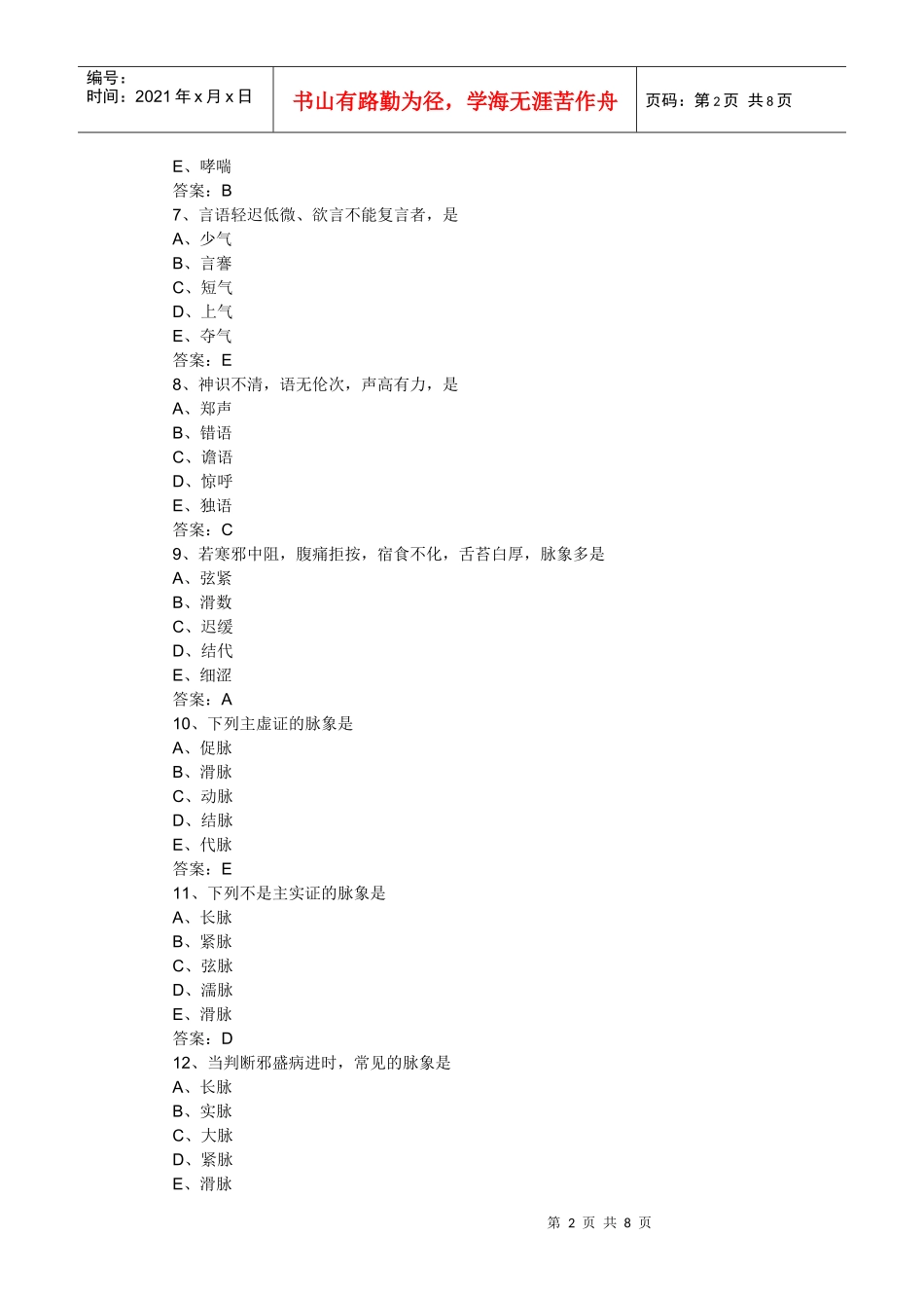 人力资源-2022XXXX年中医助理医师考试冲刺预测试题及答案解析(二)_第2页