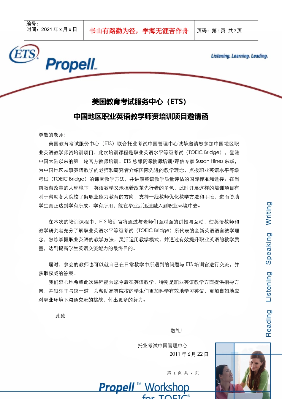 师资培训邀请函-托业桥_第1页