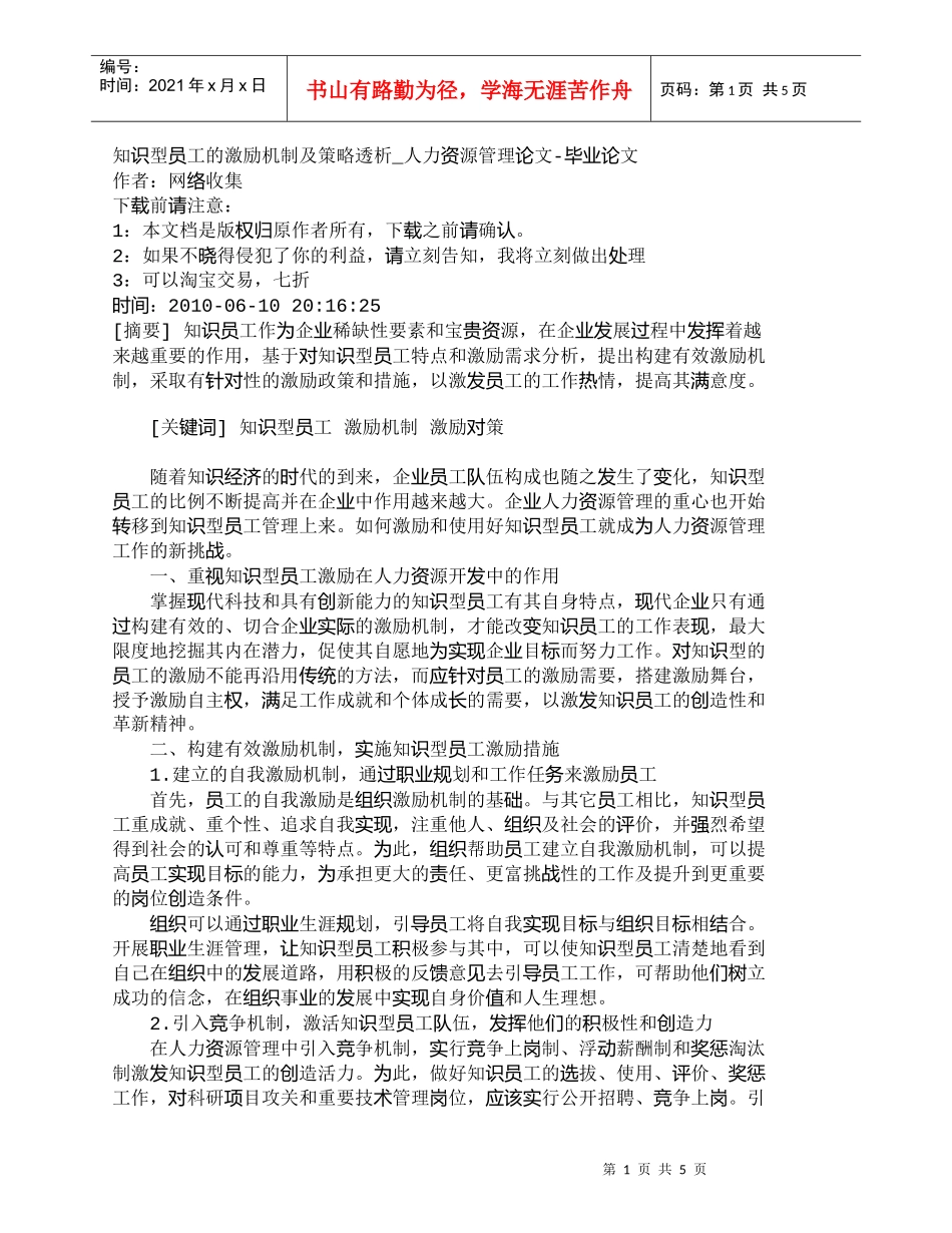 【精品文档-管理学】知识型员工的激励机制及策略透析_人力资源_第1页