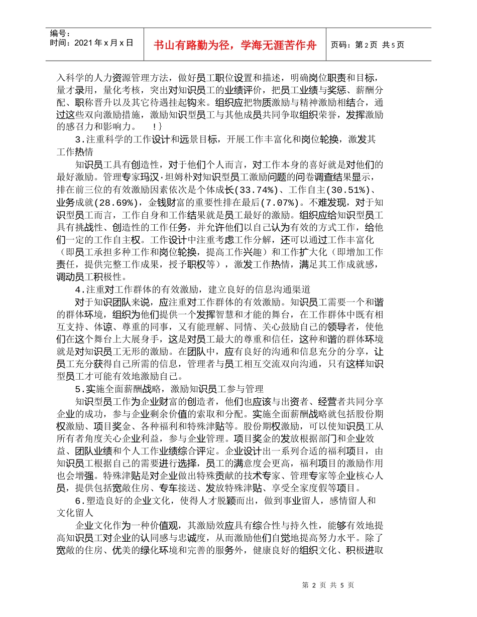 【精品文档-管理学】知识型员工的激励机制及策略透析_人力资源_第2页