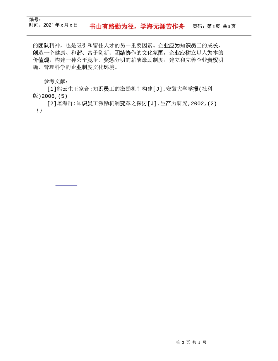 【精品文档-管理学】知识型员工的激励机制及策略透析_人力资源_第3页