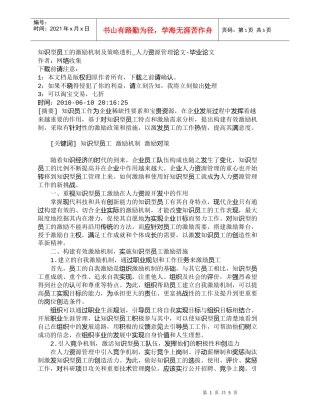 【精品文档-管理学】知识型员工的激励机制及策略透析_人力资源