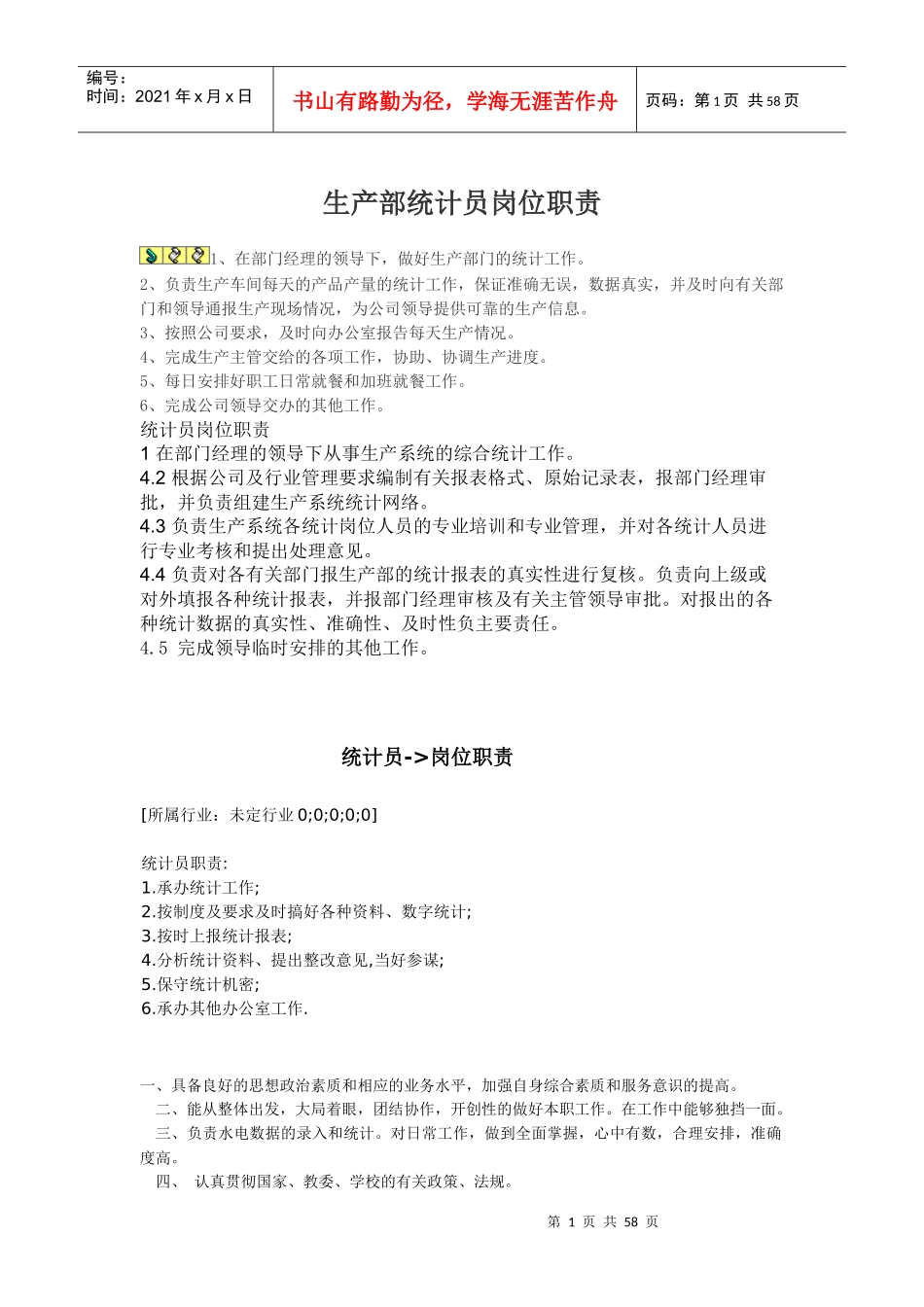 人力资源-2022CZ-生产部统计员岗位职责_第1页