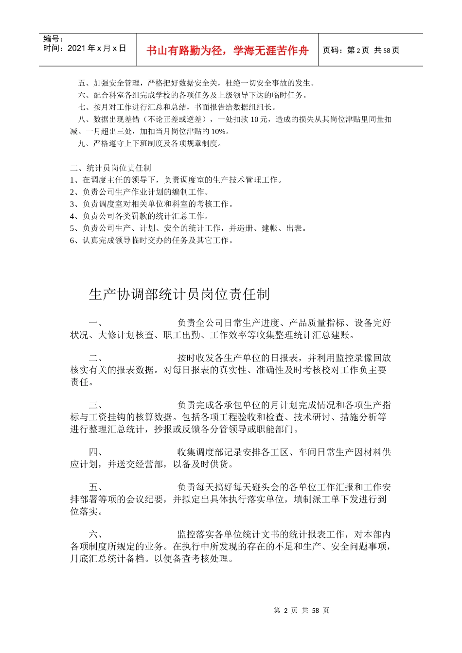 人力资源-2022CZ-生产部统计员岗位职责_第2页