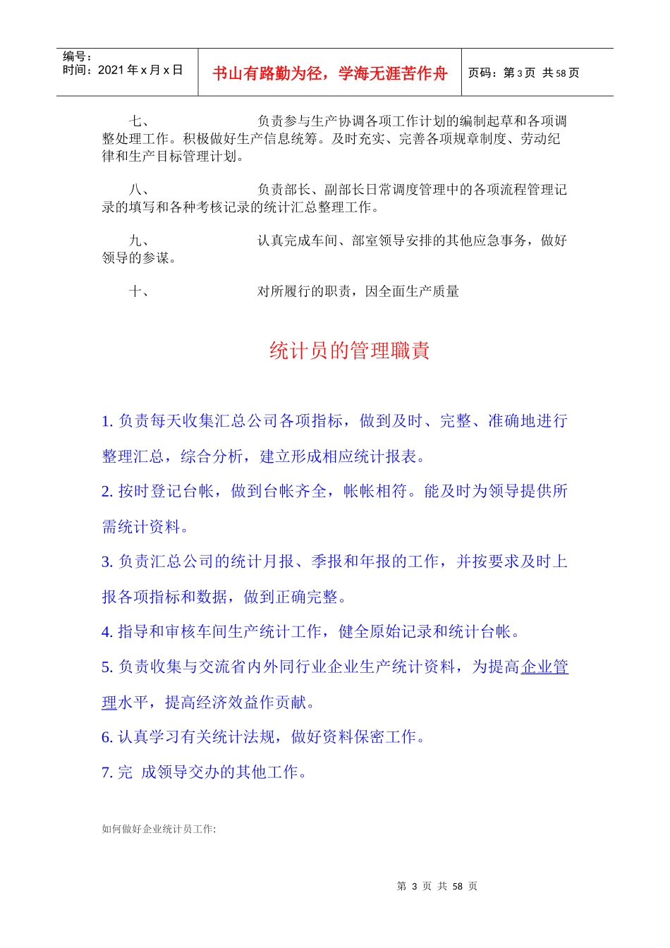 人力资源-2022CZ-生产部统计员岗位职责_第3页