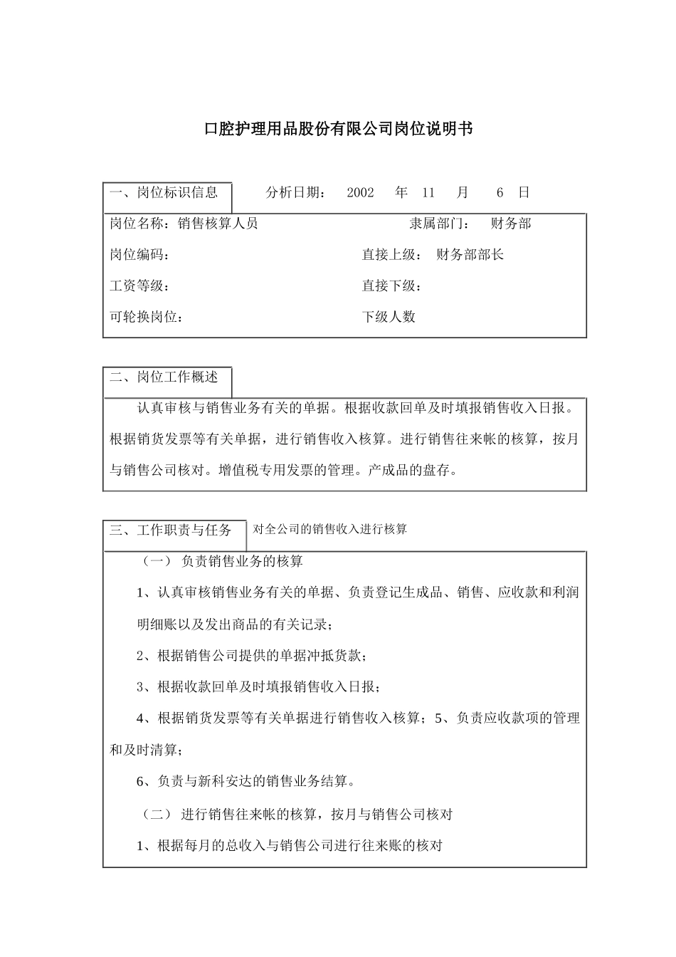 某医疗用品公司销售核算人员岗位职责_第1页