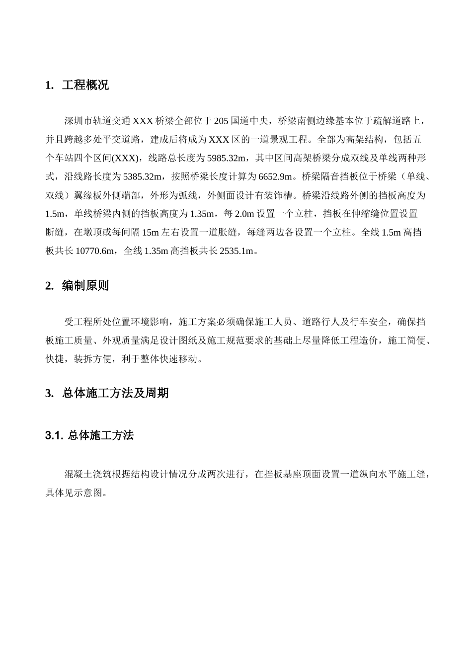 非常详细的高架地铁挡板施工方案_第2页