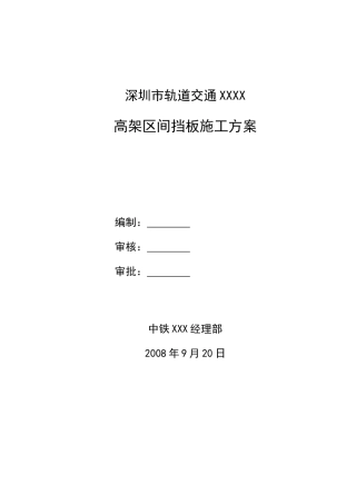 非常详细的高架地铁挡板施工方案