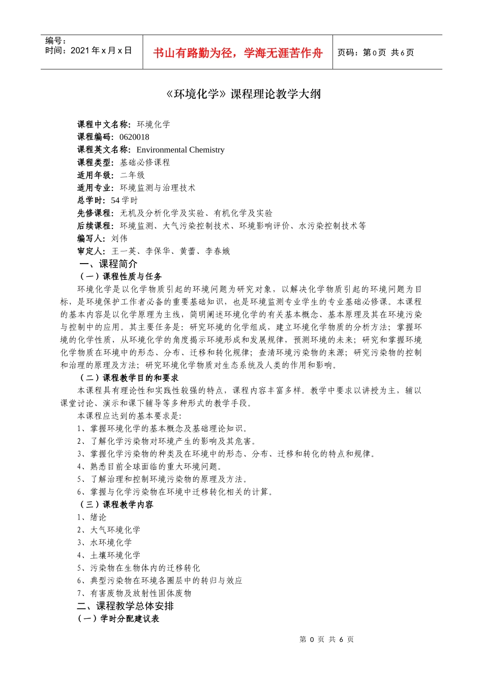 人力资源-202201《环境化学》教学大纲新刘伟_第1页