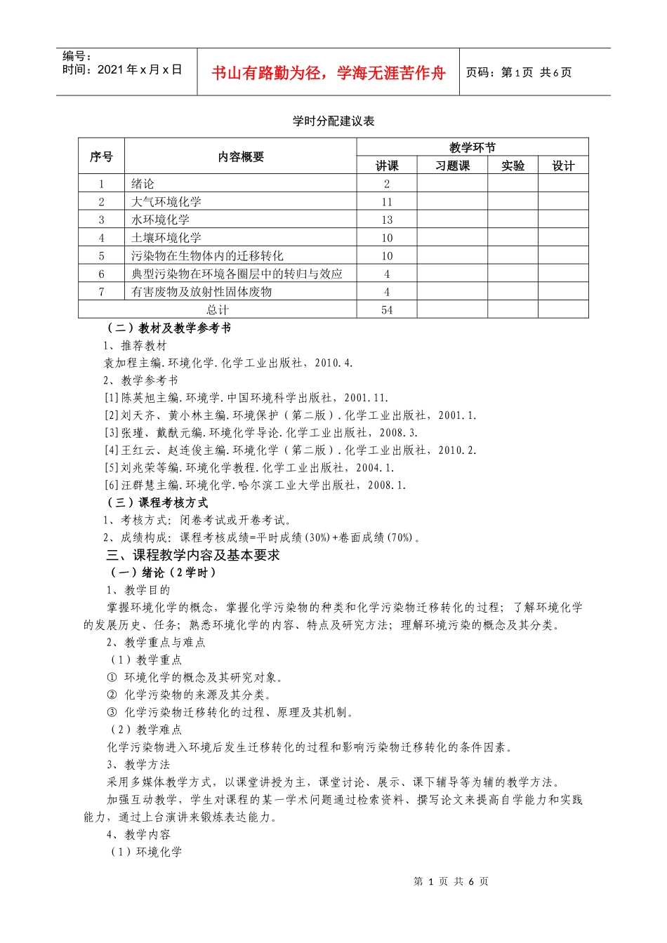 人力资源-202201《环境化学》教学大纲新刘伟_第2页