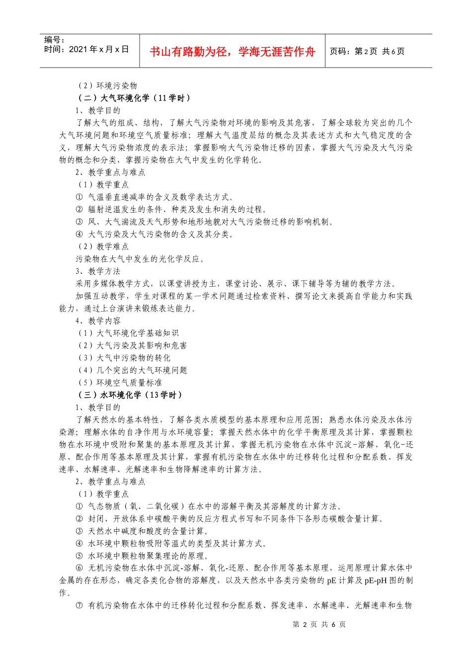 人力资源-202201《环境化学》教学大纲新刘伟_第3页
