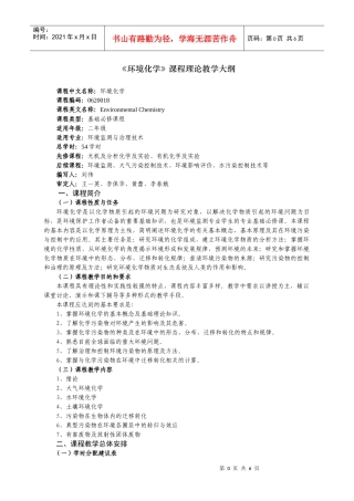 人力资源-202201《环境化学》教学大纲新刘伟