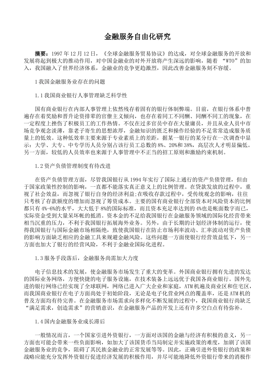 金融服务自由化研究_第1页