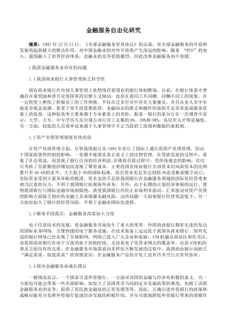 金融服务自由化研究