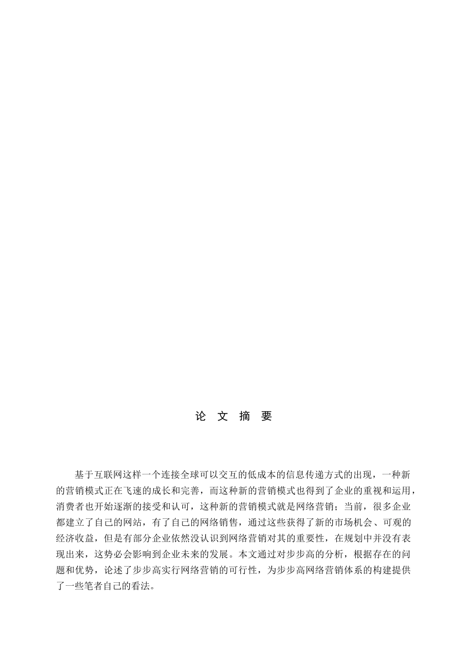 浅析步步高网络营销体系的构建_第2页