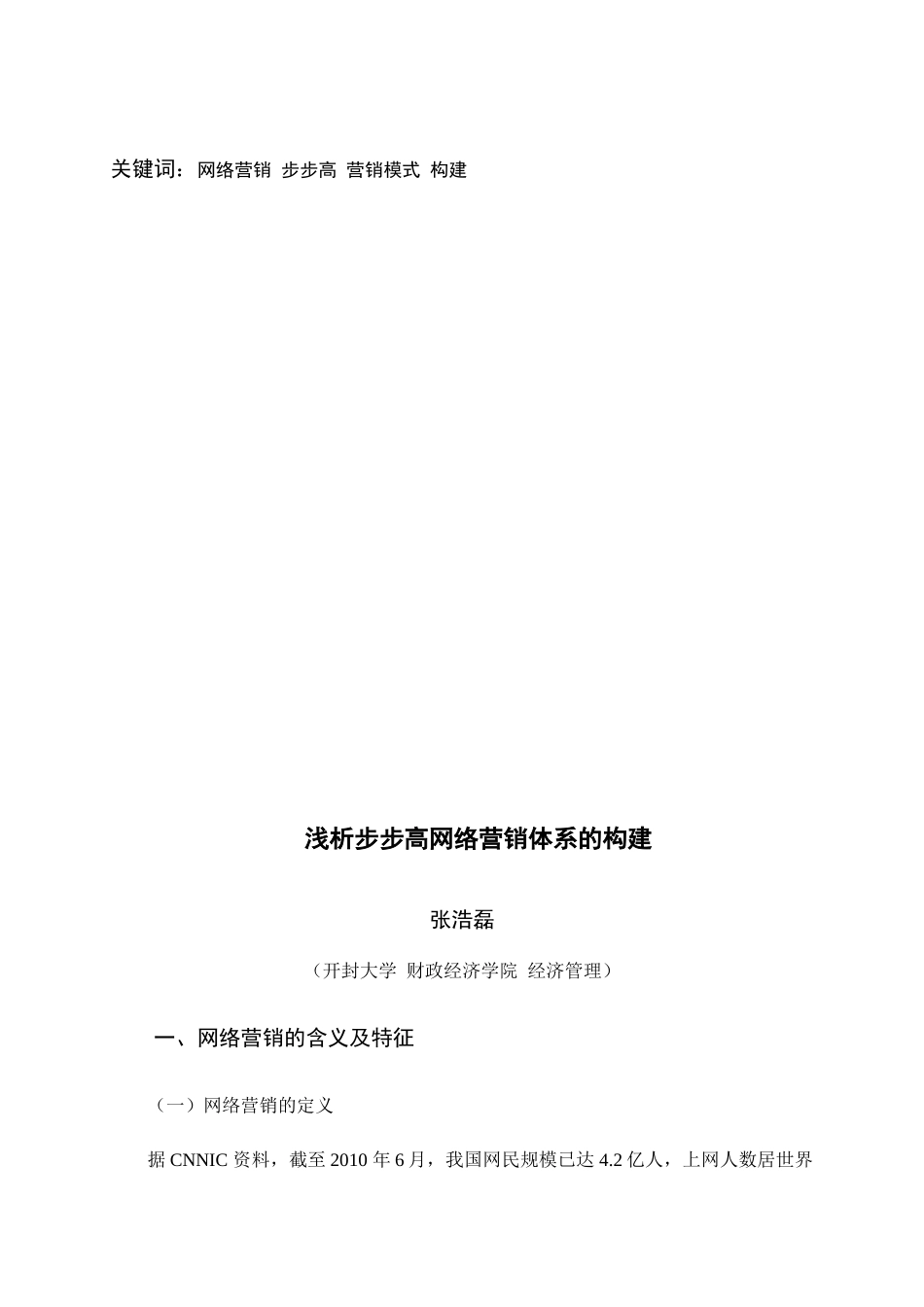 浅析步步高网络营销体系的构建_第3页