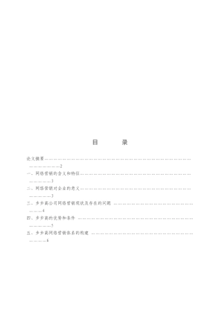 浅析步步高网络营销体系的构建