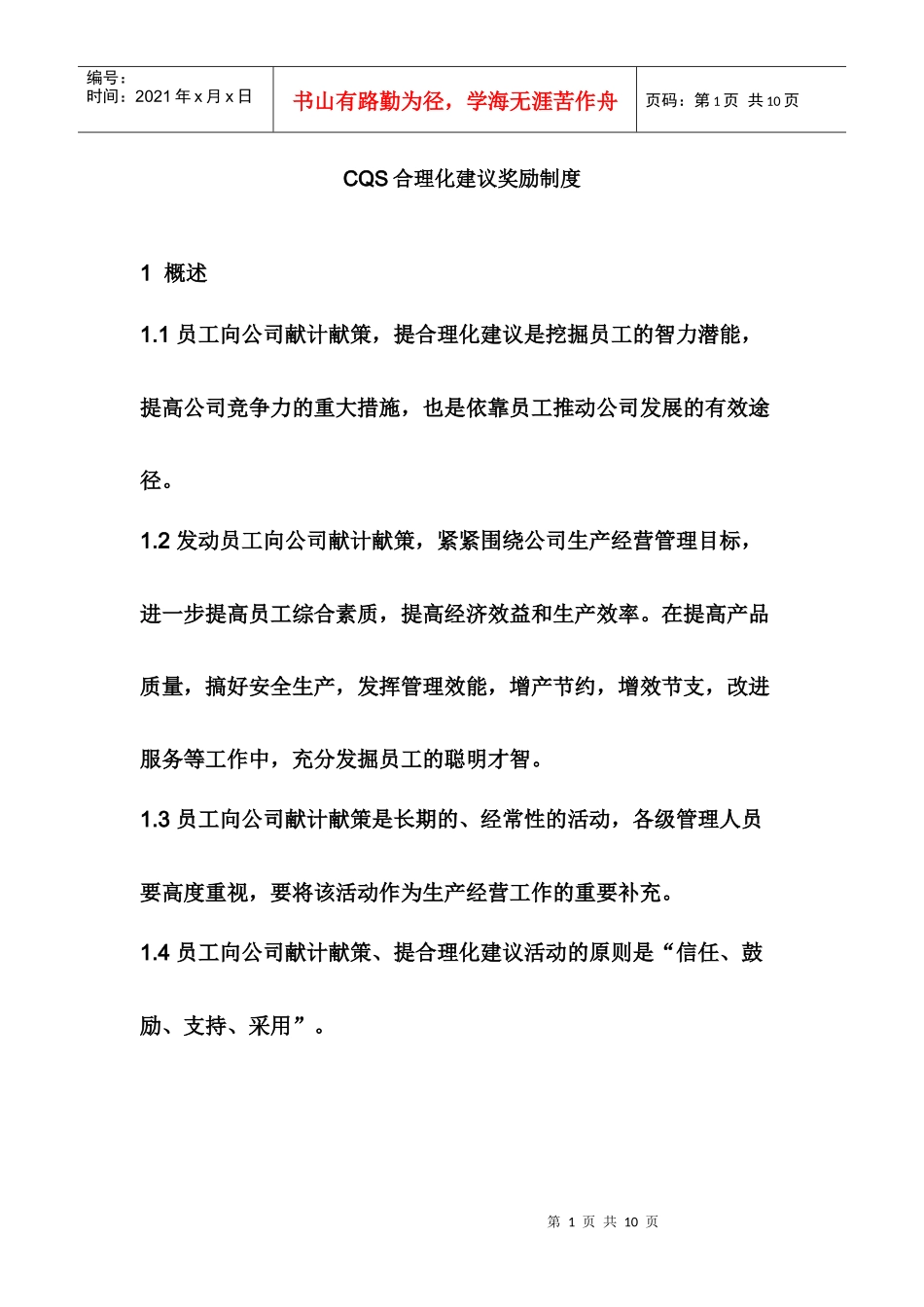 人力资源-2022CQS合理化建议奖励制度_第1页