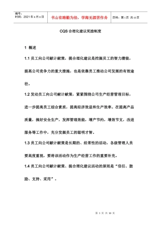 人力资源-2022CQS合理化建议奖励制度