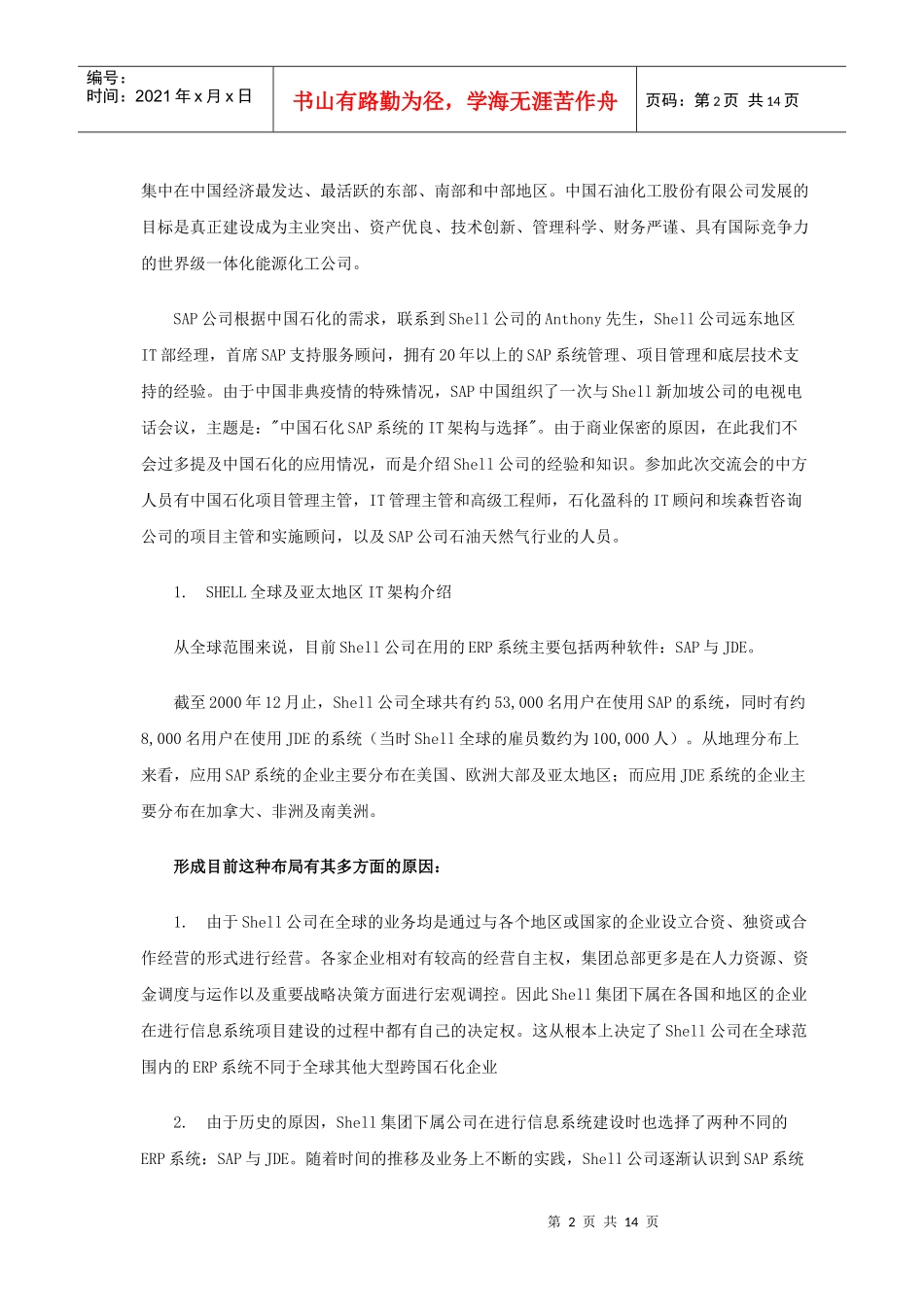壳牌石油IT架构规划与实施经验_第2页