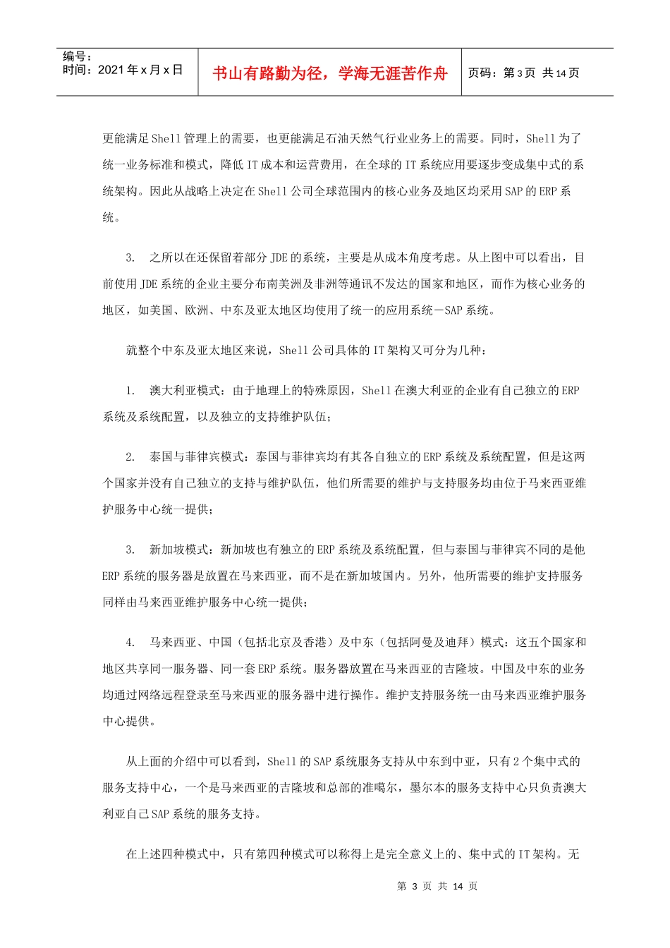 壳牌石油IT架构规划与实施经验_第3页